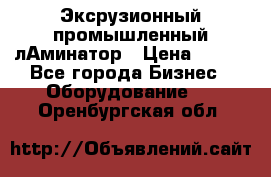 Эксрузионный промышленный лАминатор › Цена ­ 100 - Все города Бизнес » Оборудование   . Оренбургская обл.